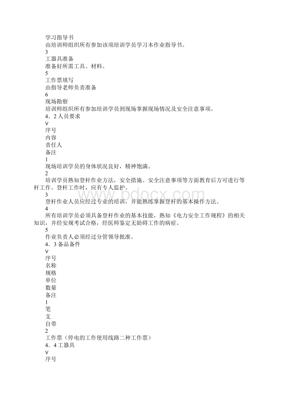 登杆作业指导书标准版Word文档下载推荐.docx_第2页