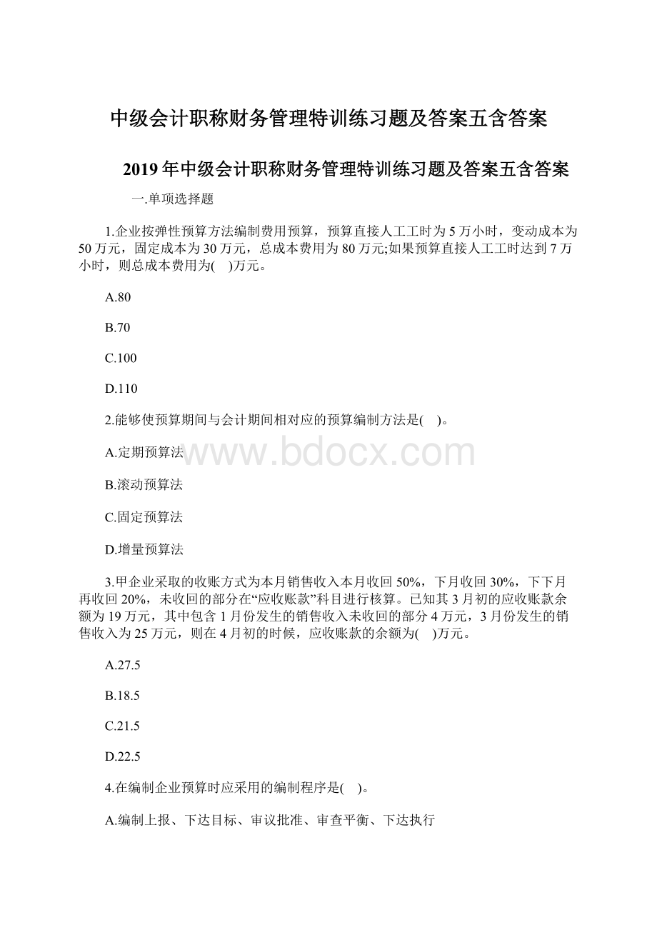 中级会计职称财务管理特训练习题及答案五含答案.docx_第1页