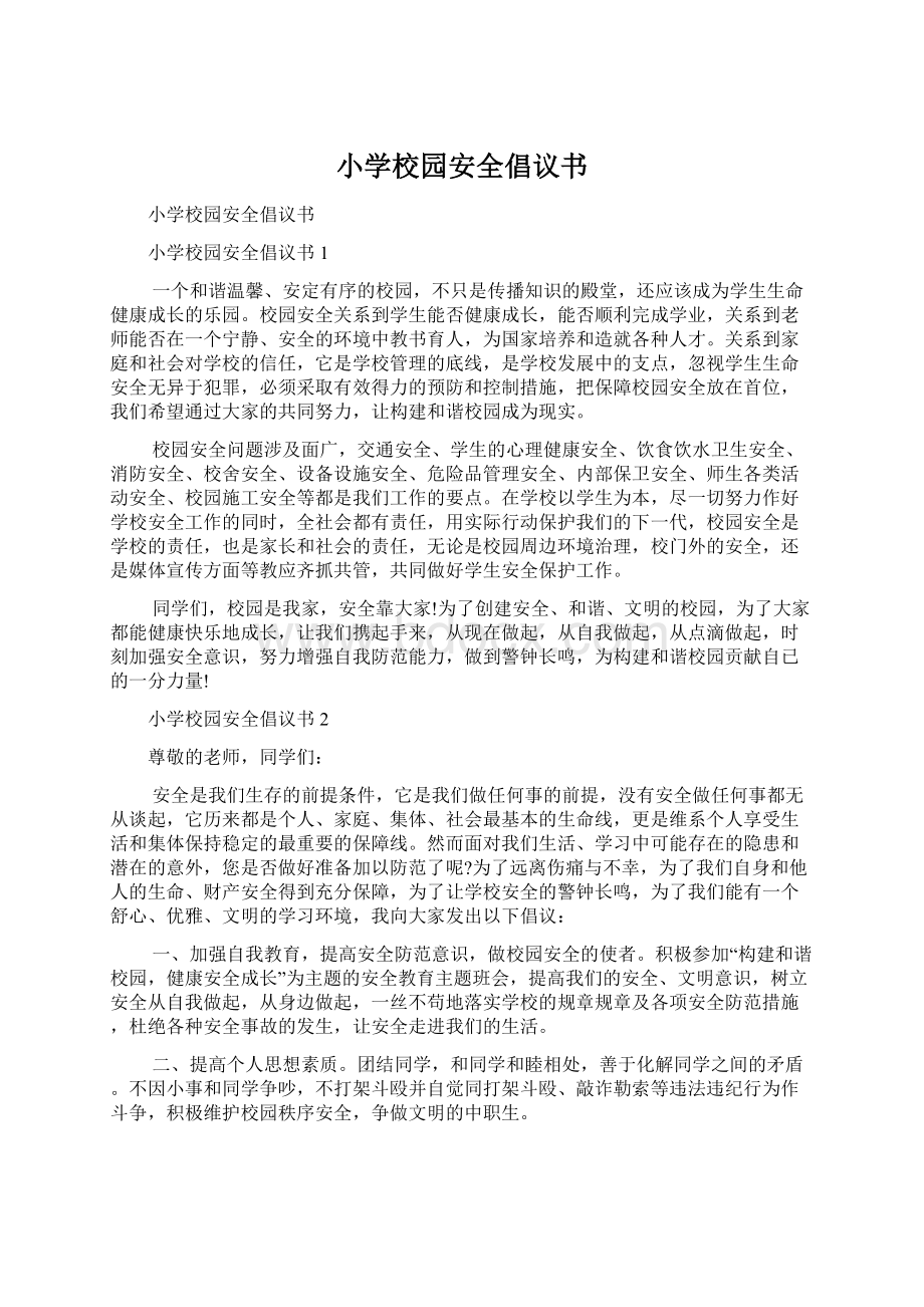 小学校园安全倡议书Word文件下载.docx