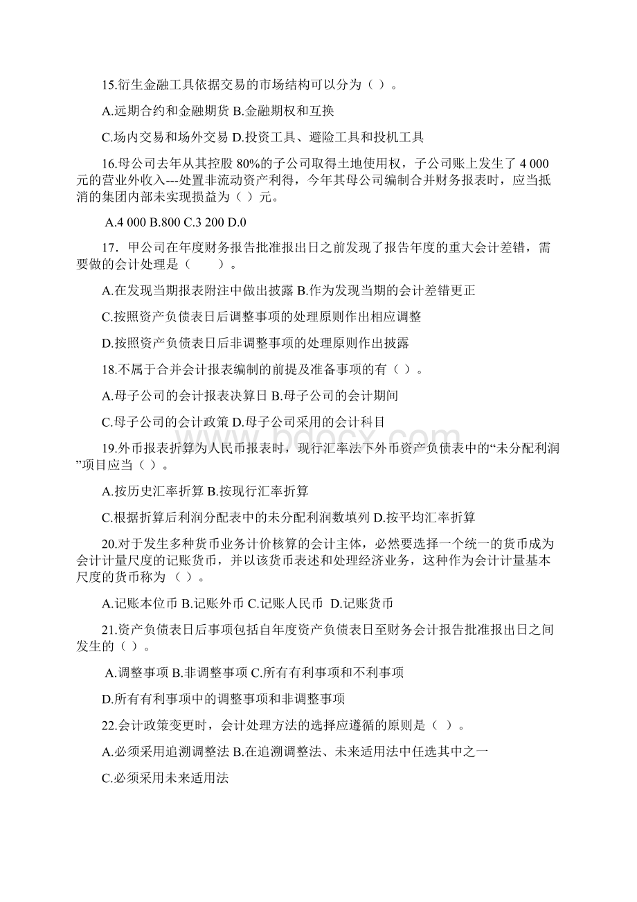 高级财务会计 模拟试题Word格式.docx_第3页