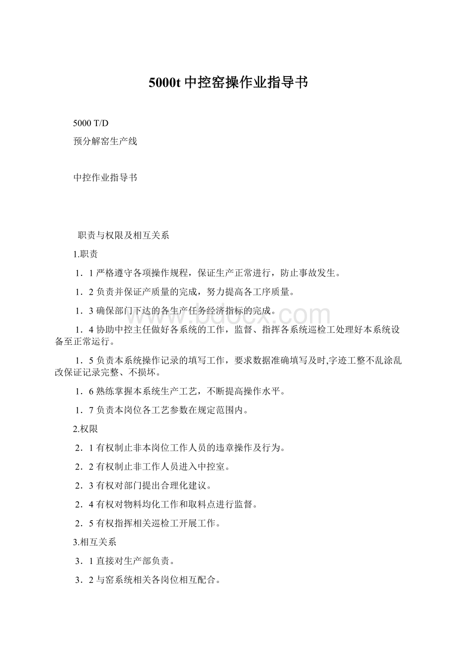 5000t中控窑操作业指导书Word格式.docx_第1页