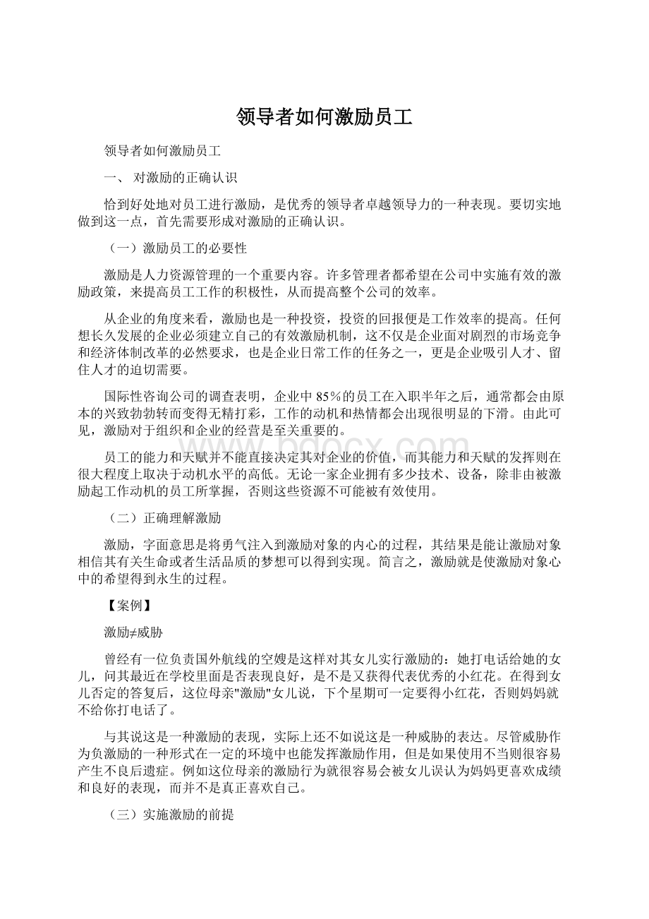 领导者如何激励员工.docx_第1页