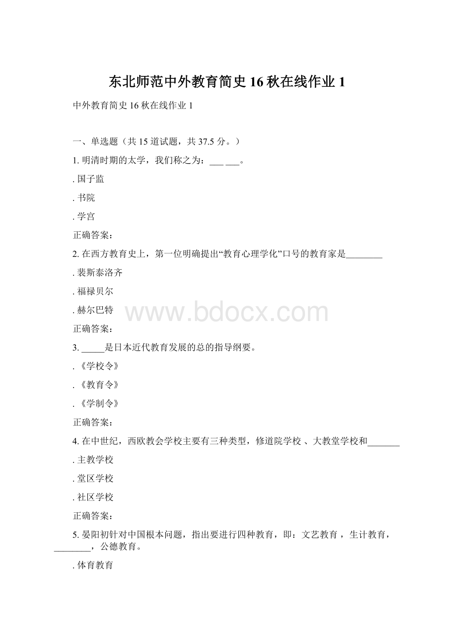 东北师范中外教育简史16秋在线作业1.docx