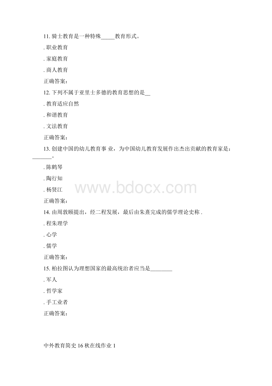 东北师范中外教育简史16秋在线作业1.docx_第3页