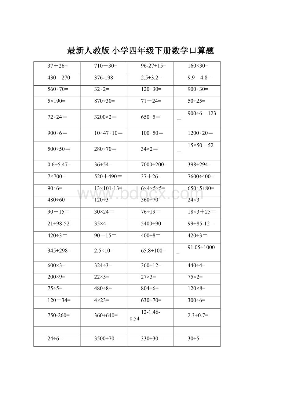 最新人教版 小学四年级下册数学口算题.docx