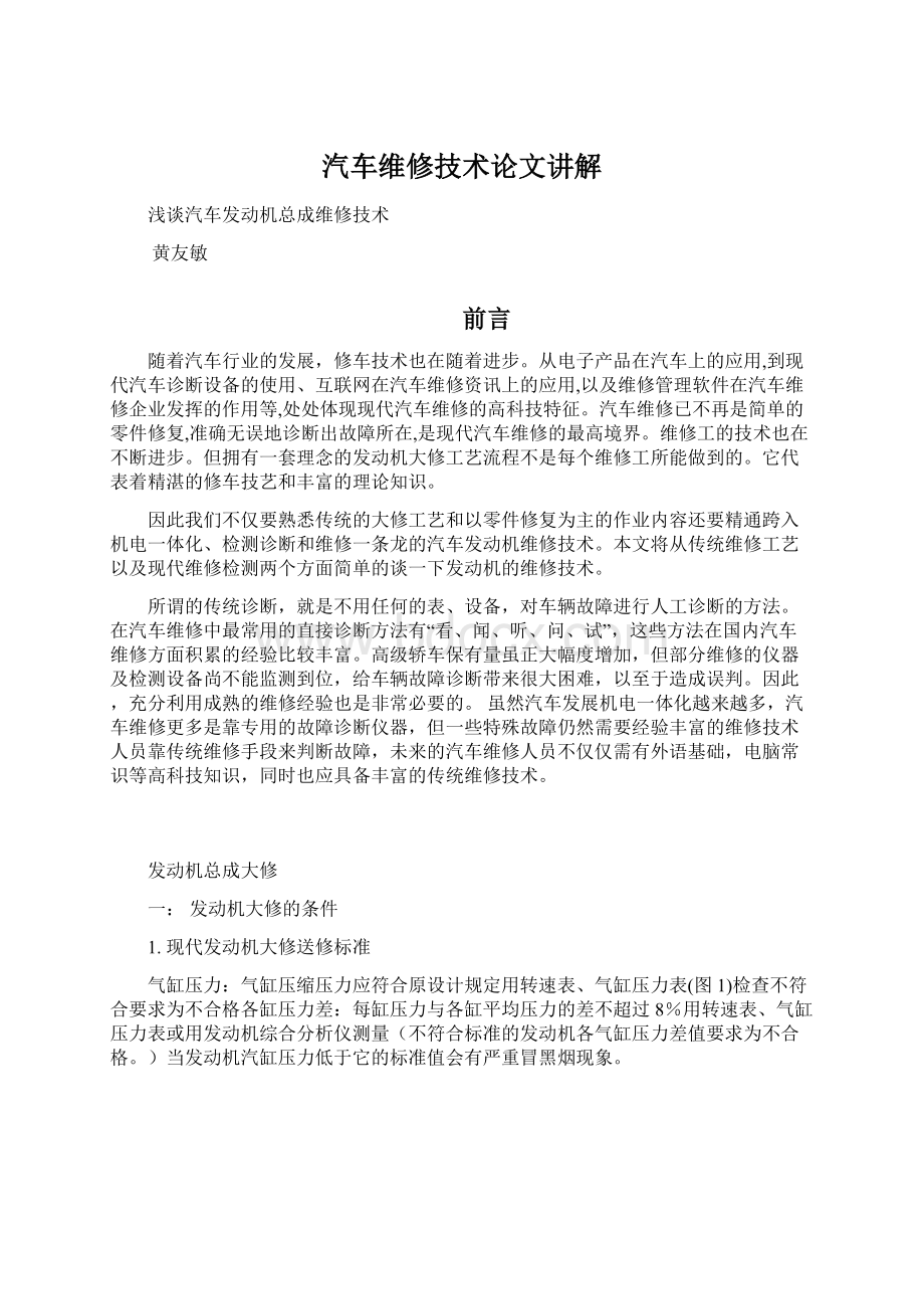 汽车维修技术论文讲解.docx_第1页