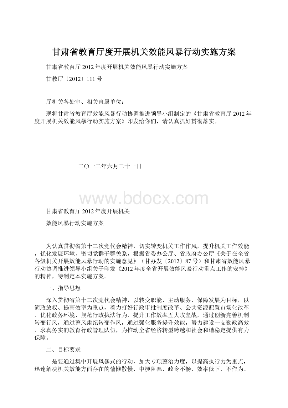 甘肃省教育厅度开展机关效能风暴行动实施方案文档格式.docx