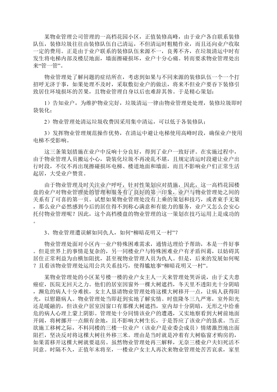 物业服务公关技巧案例文档格式.docx_第2页