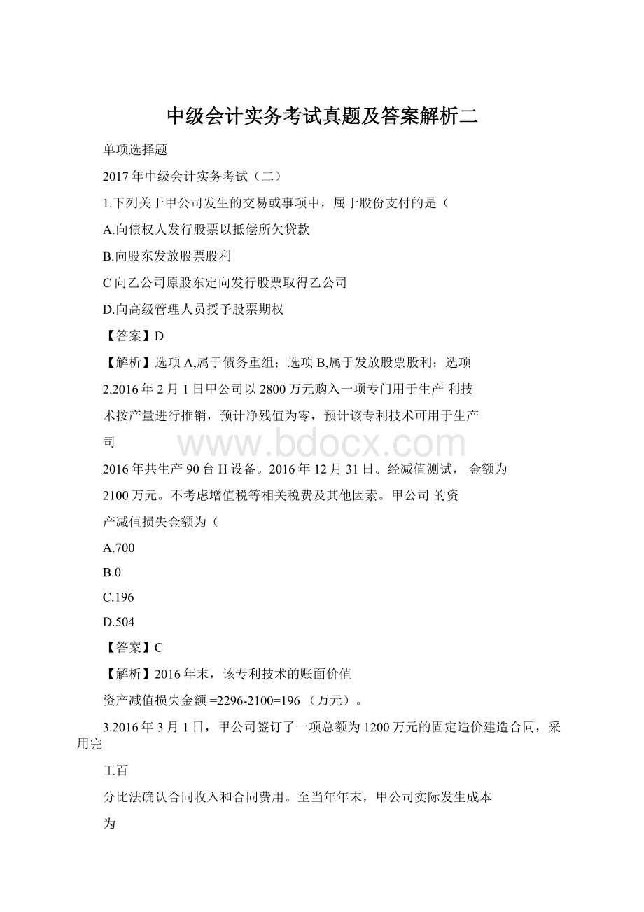 中级会计实务考试真题及答案解析二文档格式.docx_第1页