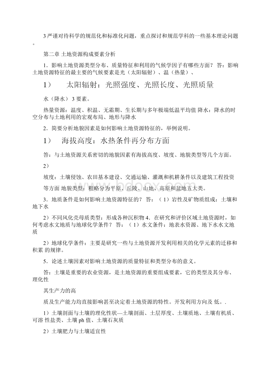 土地资源学刘黎明版课后题答案.docx_第2页