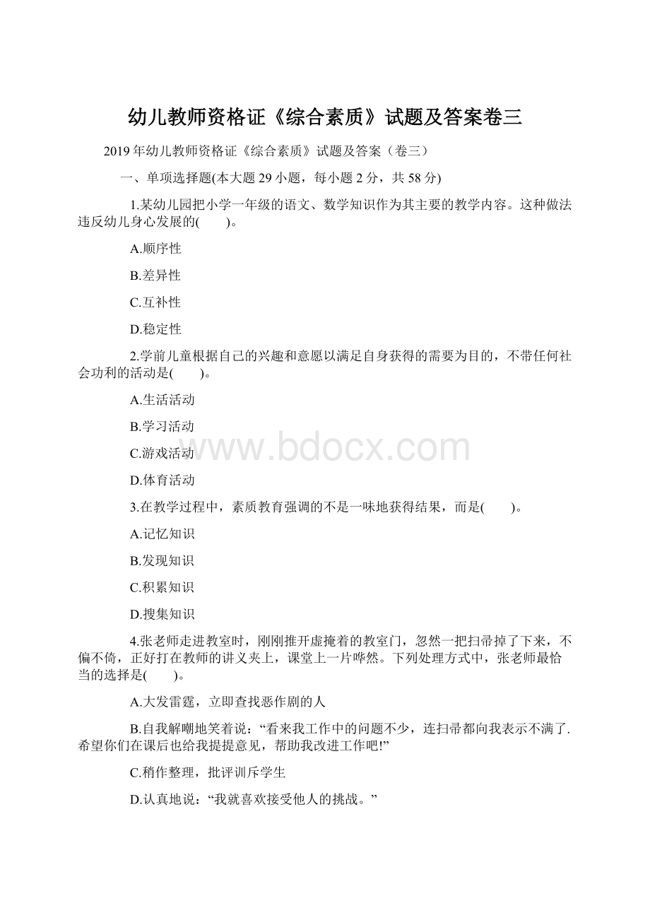 幼儿教师资格证《综合素质》试题及答案卷三Word文件下载.docx_第1页