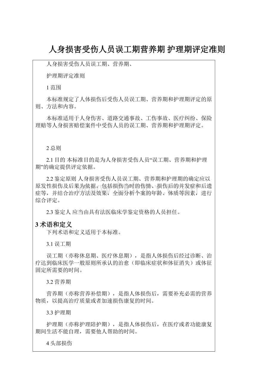 人身损害受伤人员误工期营养期 护理期评定准则文档格式.docx