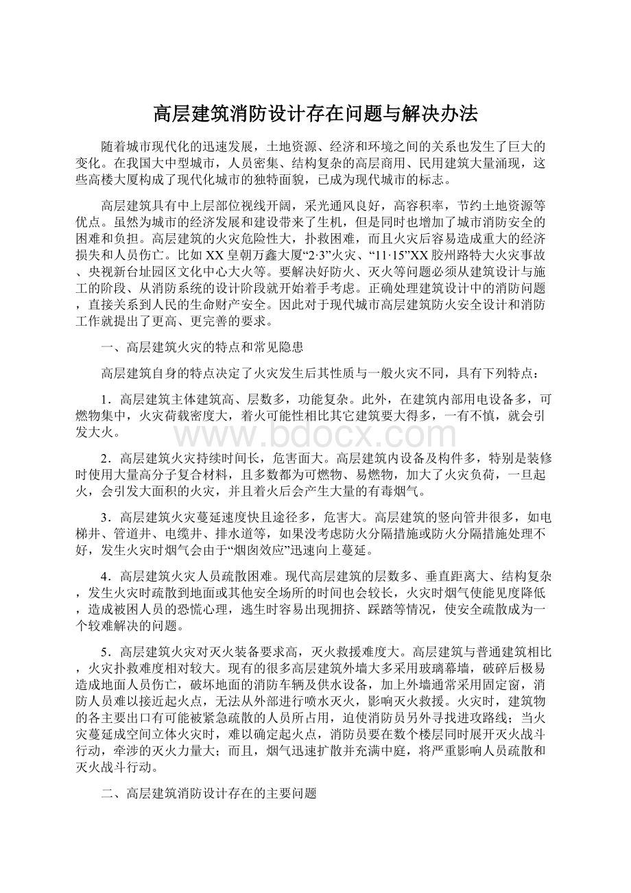 高层建筑消防设计存在问题与解决办法.docx_第1页