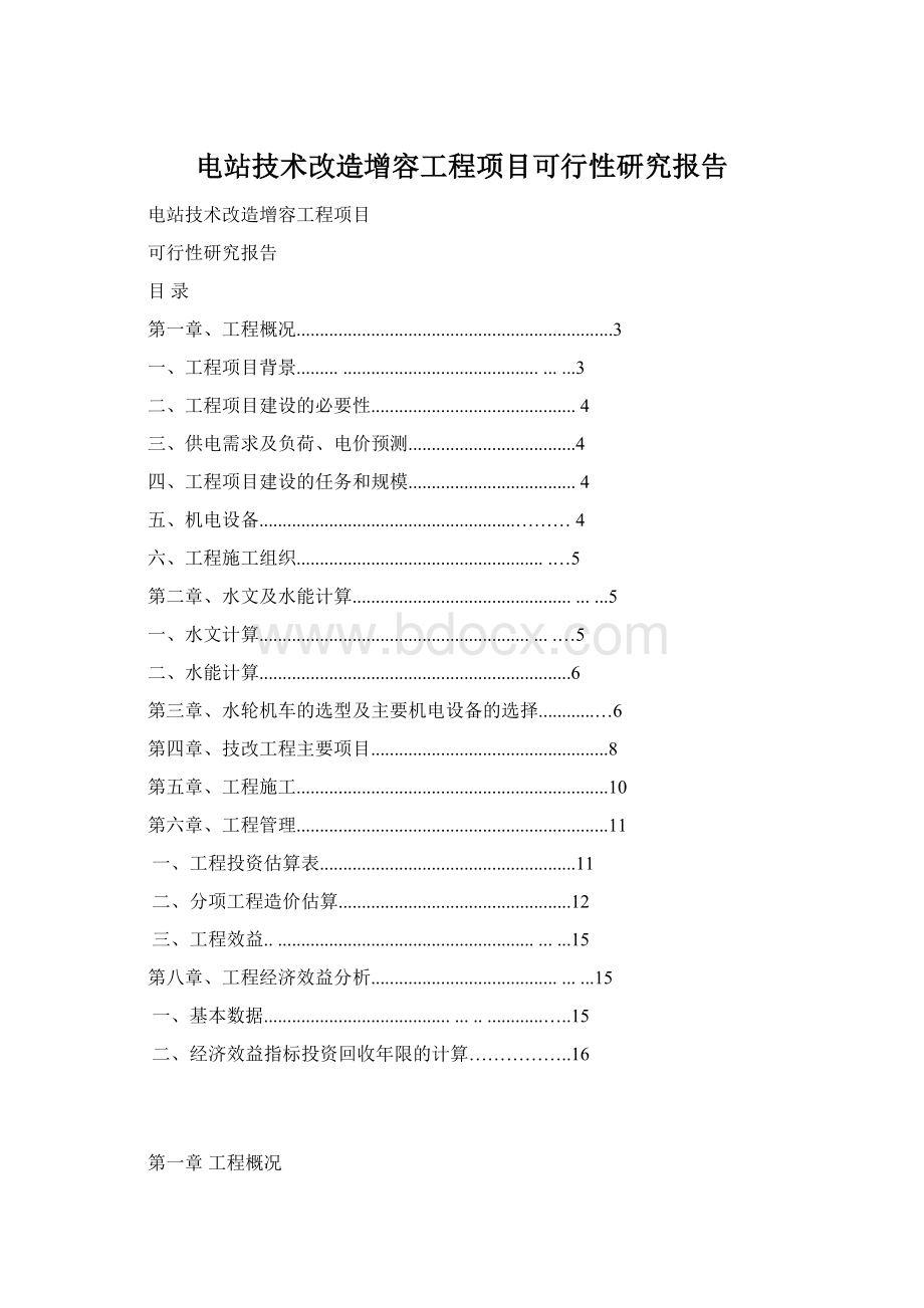 电站技术改造增容工程项目可行性研究报告文档格式.docx_第1页