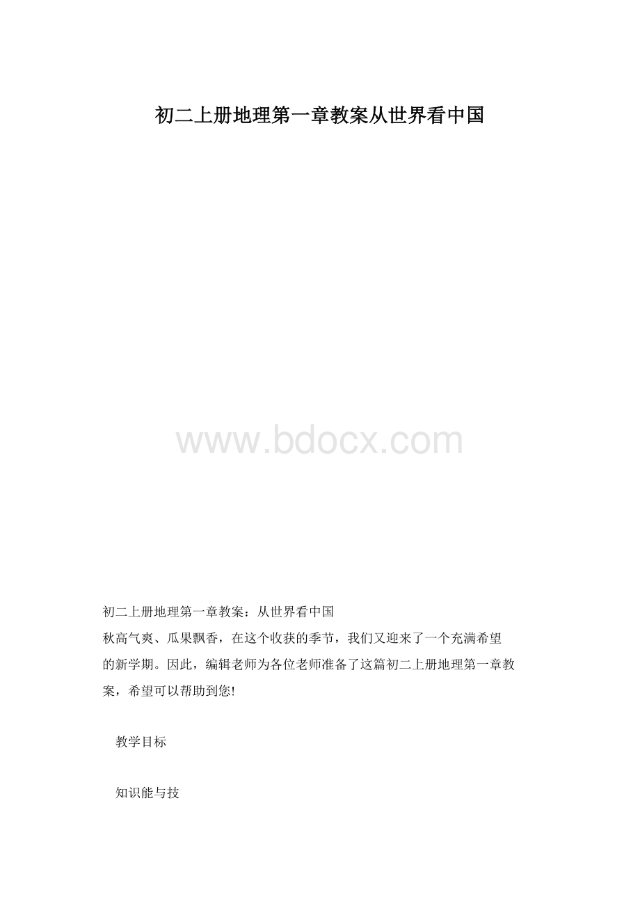 初二上册地理第一章教案从世界看中国.docx_第1页