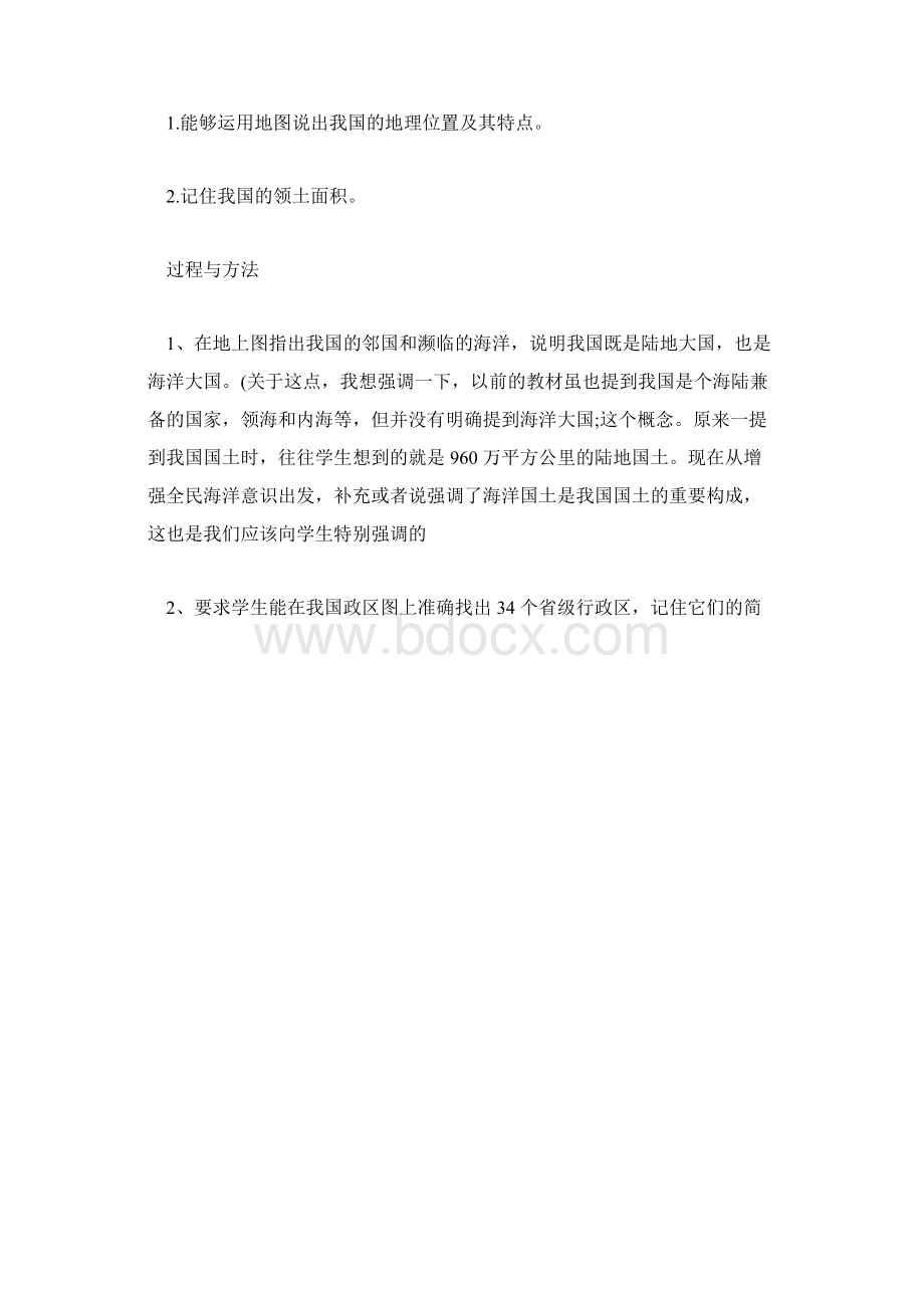 初二上册地理第一章教案从世界看中国.docx_第2页