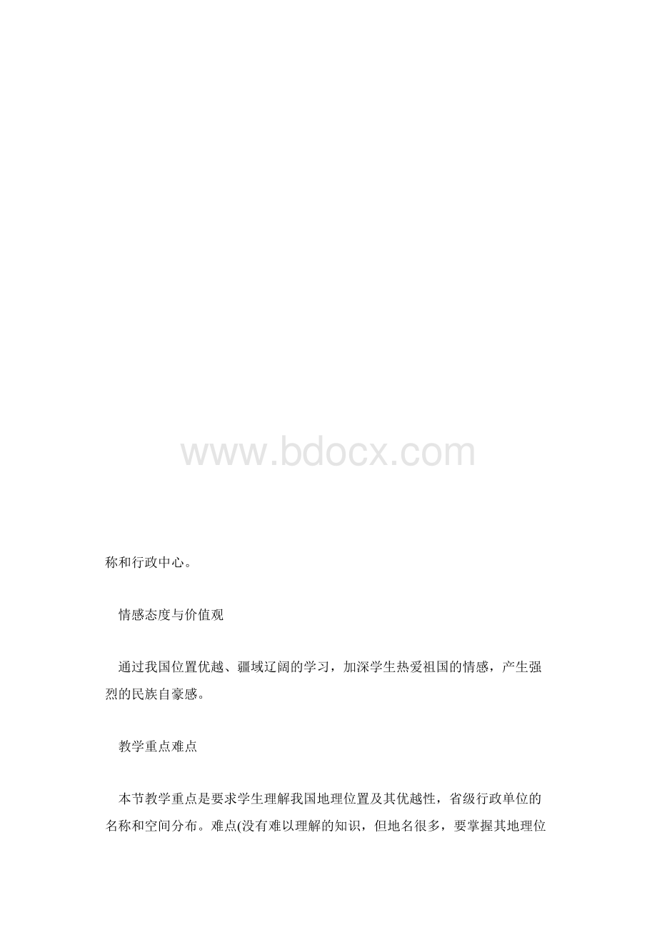 初二上册地理第一章教案从世界看中国.docx_第3页