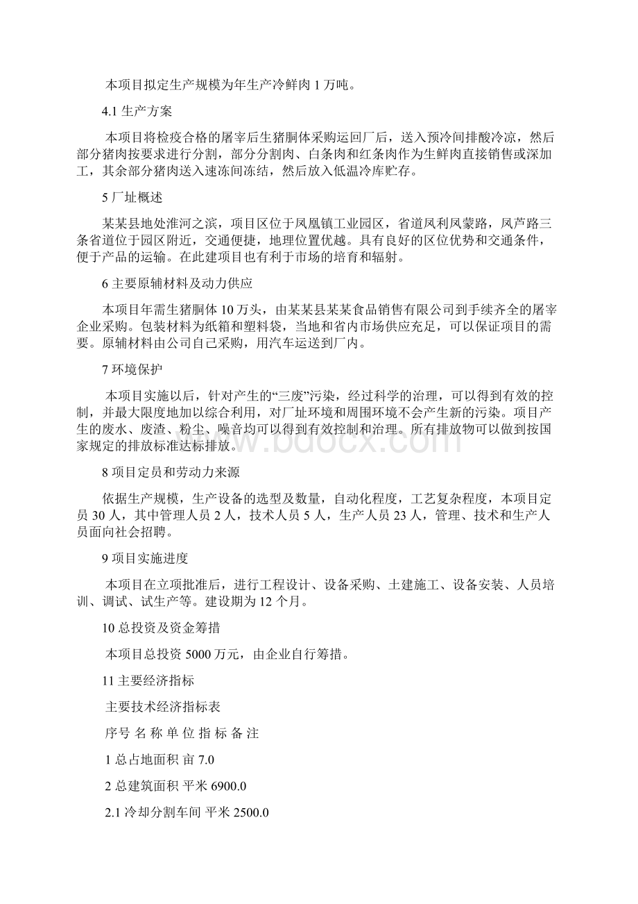 冷鲜肉加工项目商业计划书.docx_第3页