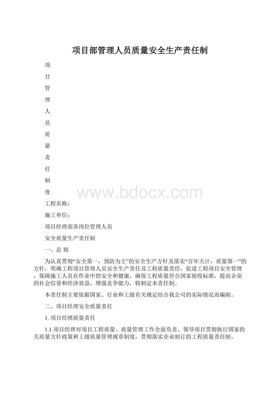 项目部管理人员质量安全生产责任制.docx