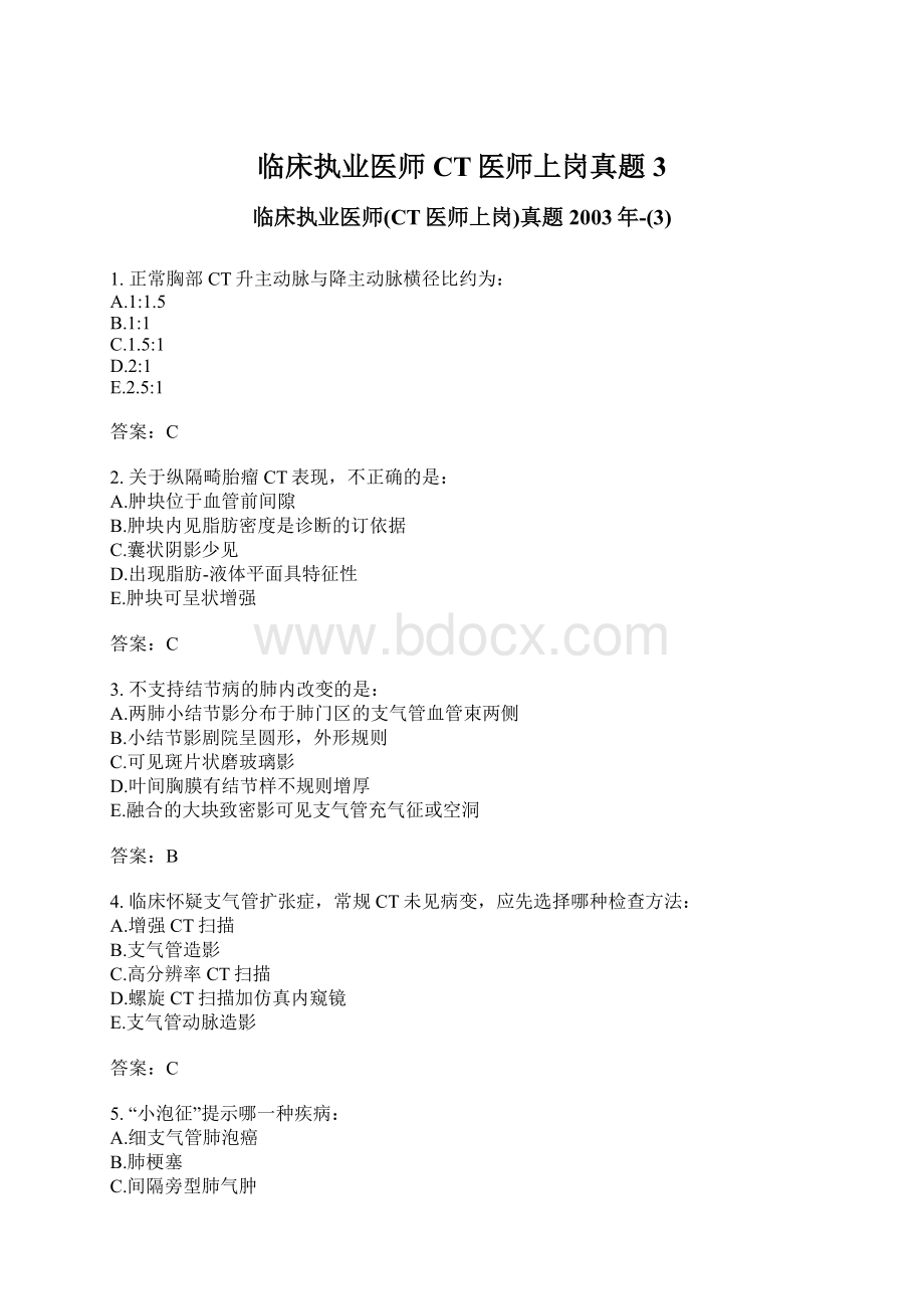 临床执业医师CT医师上岗真题3文档格式.docx