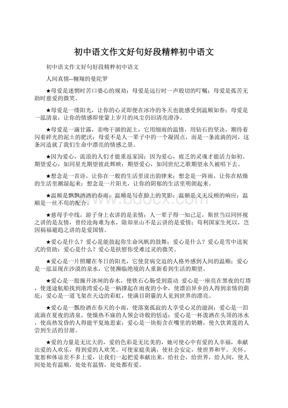 初中语文作文好句好段精粹初中语文.docx