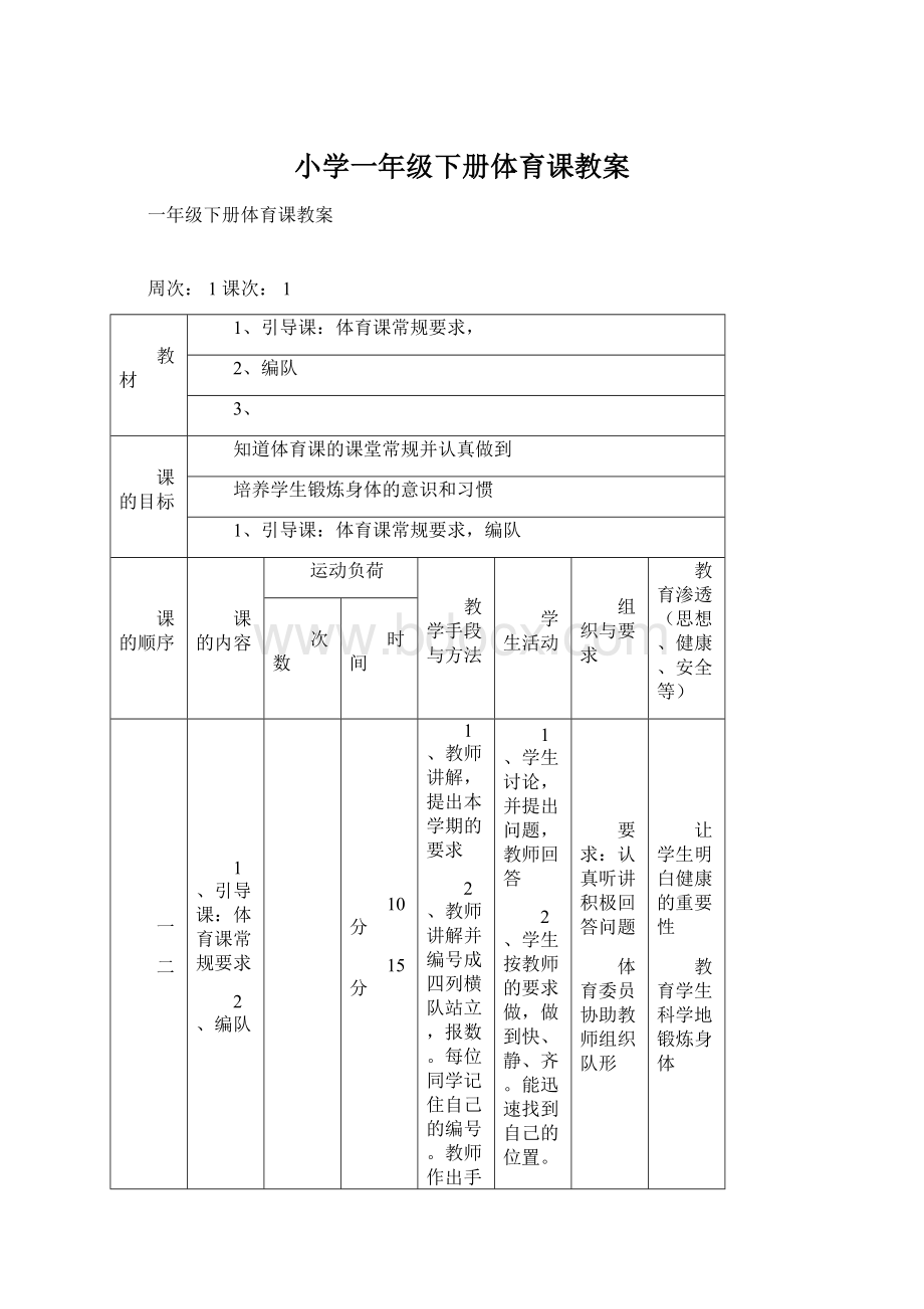 小学一年级下册体育课教案Word格式.docx_第1页