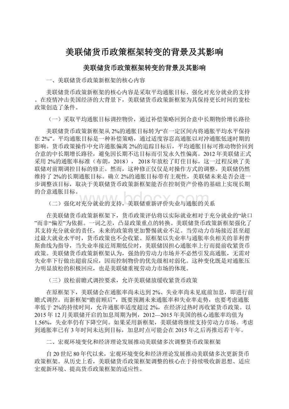 美联储货币政策框架转变的背景及其影响Word格式文档下载.docx_第1页