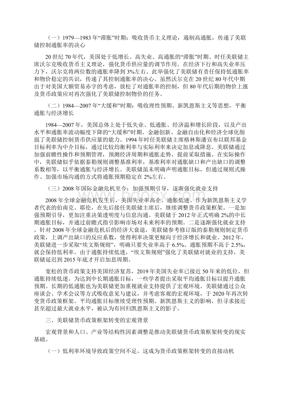 美联储货币政策框架转变的背景及其影响Word格式文档下载.docx_第2页