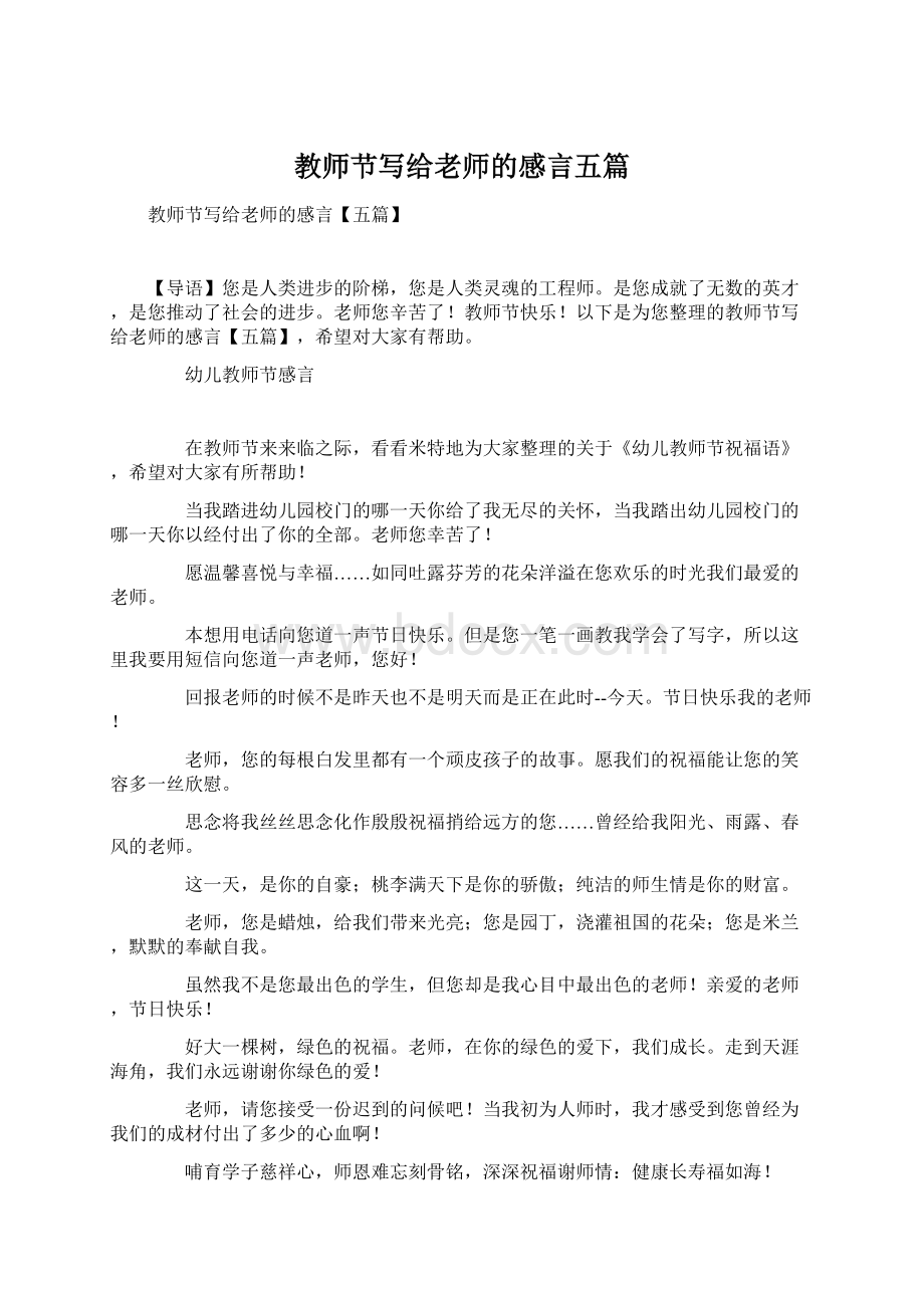 教师节写给老师的感言五篇.docx