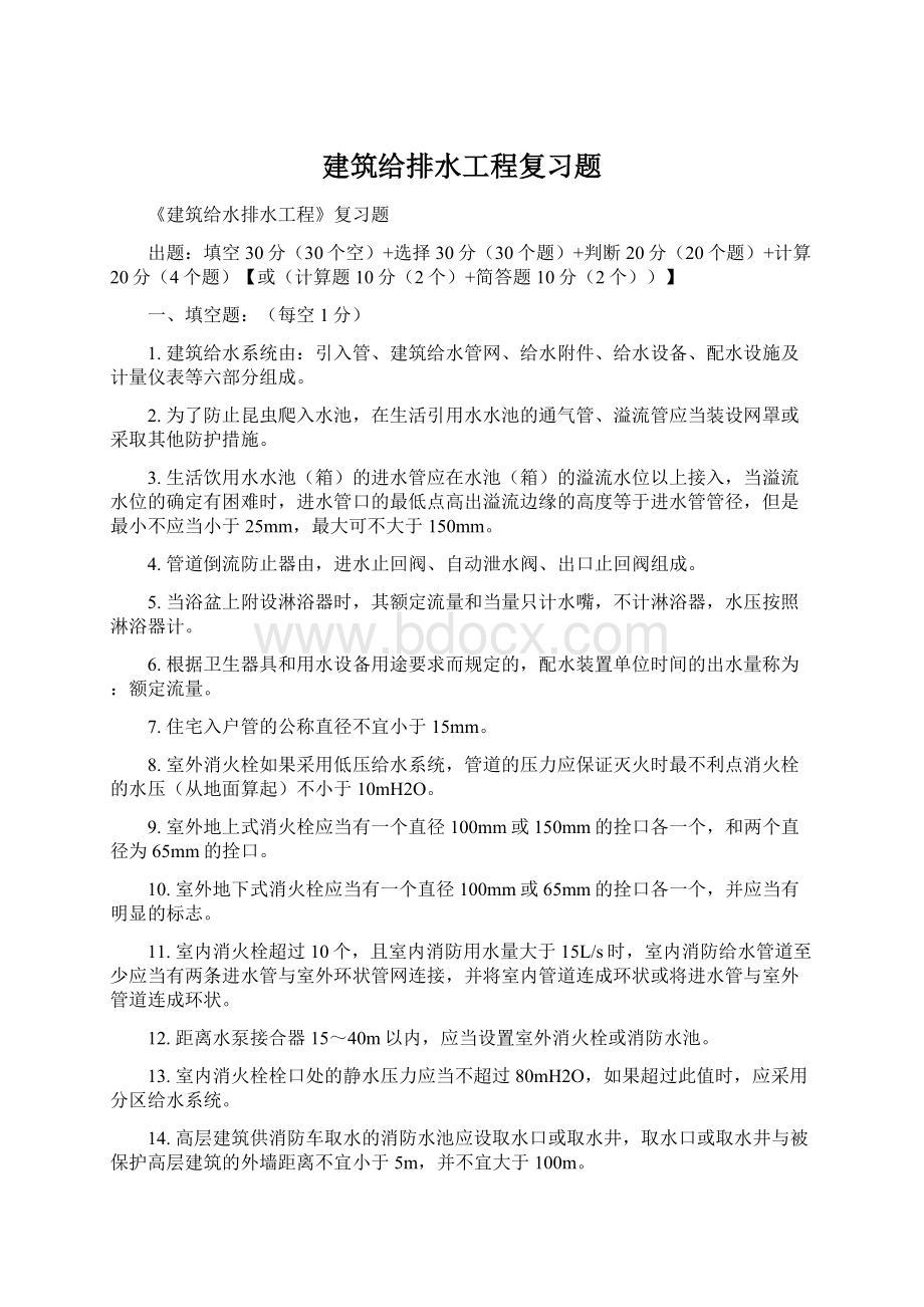 建筑给排水工程复习题.docx_第1页