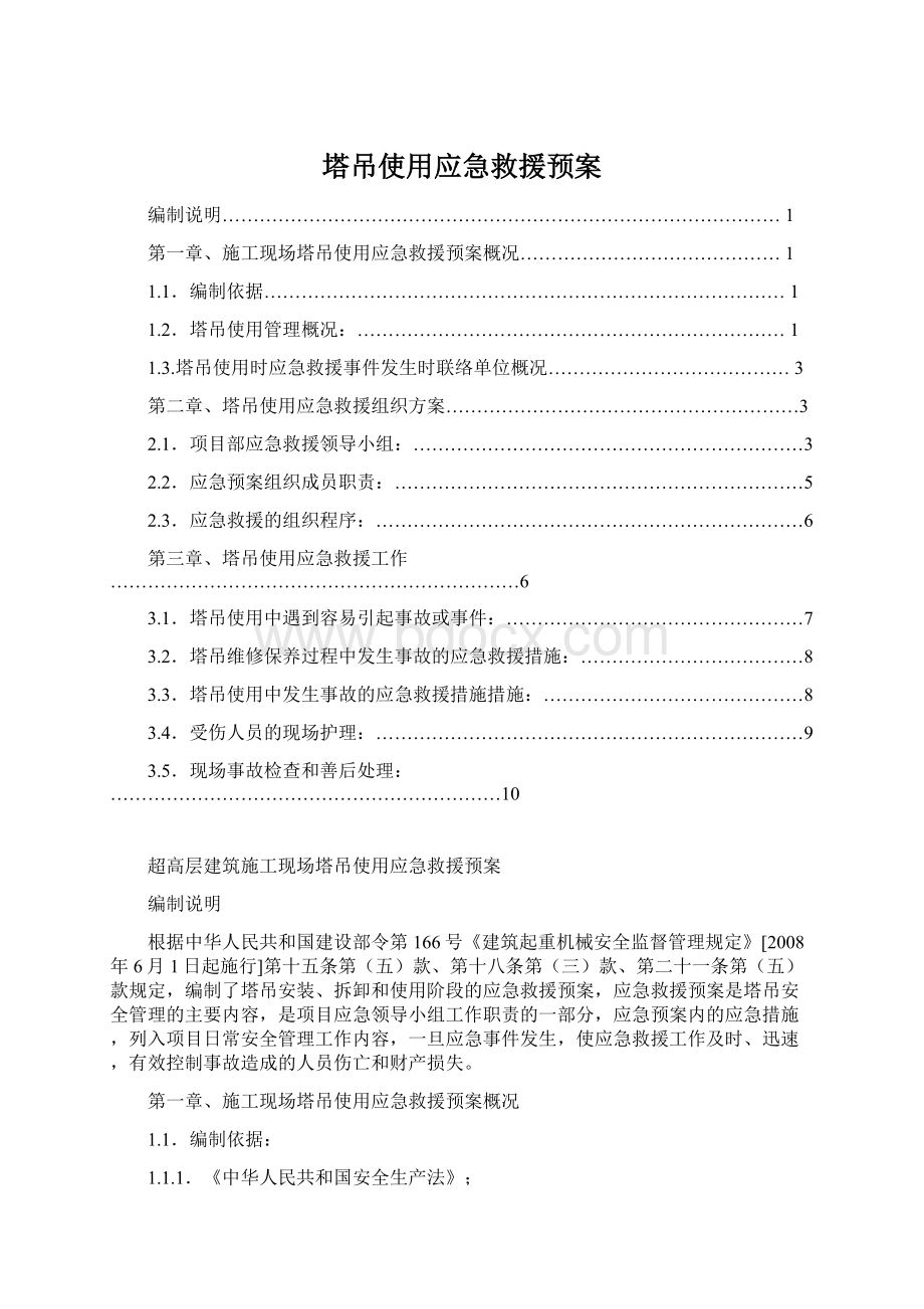 塔吊使用应急救援预案.docx_第1页