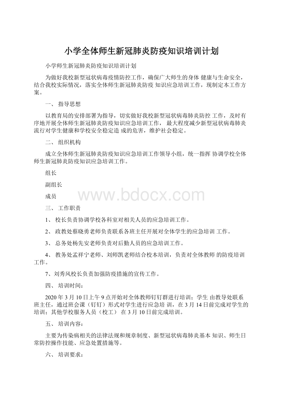 小学全体师生新冠肺炎防疫知识培训计划.docx