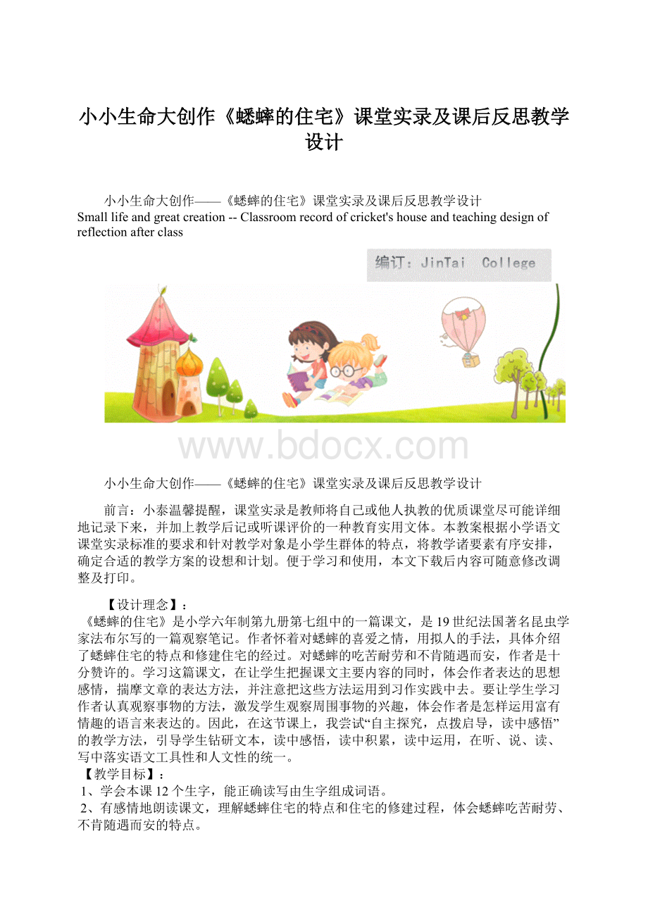 小小生命大创作《蟋蟀的住宅》课堂实录及课后反思教学设计.docx_第1页