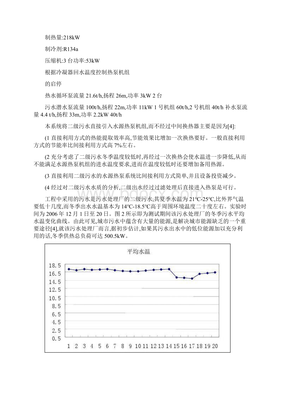 华北某城市污水源热泵系统的最优工况分析高温水源热泵机组Word下载.docx_第2页