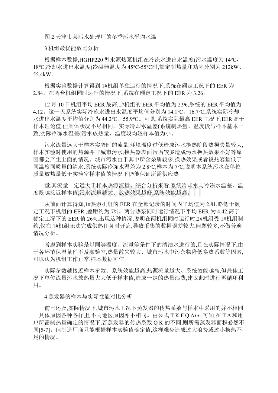 华北某城市污水源热泵系统的最优工况分析高温水源热泵机组Word下载.docx_第3页