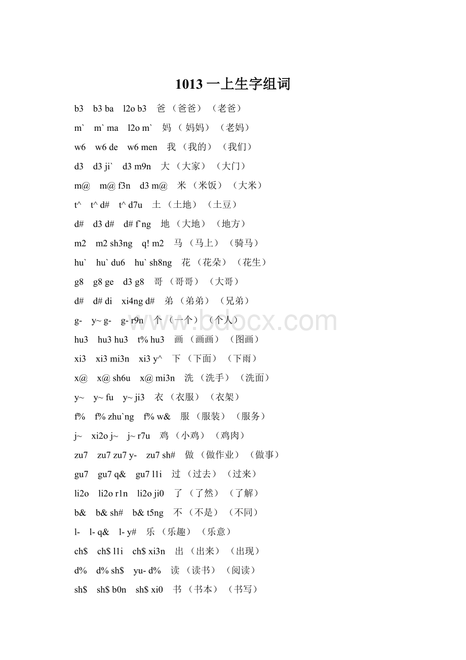 1013一上生字组词Word格式文档下载.docx_第1页