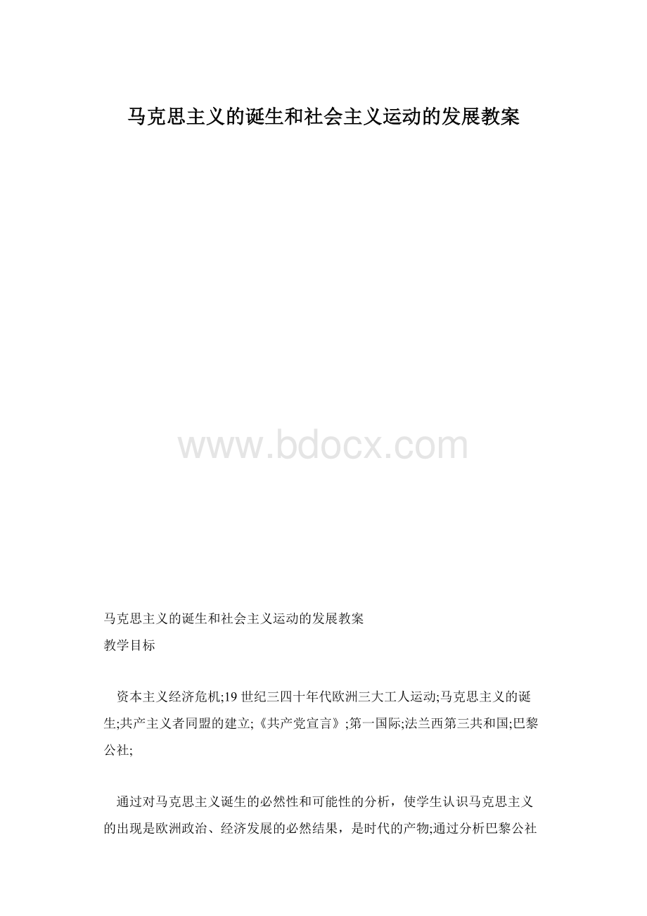 马克思主义的诞生和社会主义运动的发展教案Word格式.docx_第1页