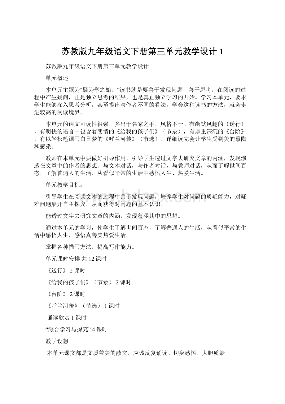 苏教版九年级语文下册第三单元教学设计1.docx