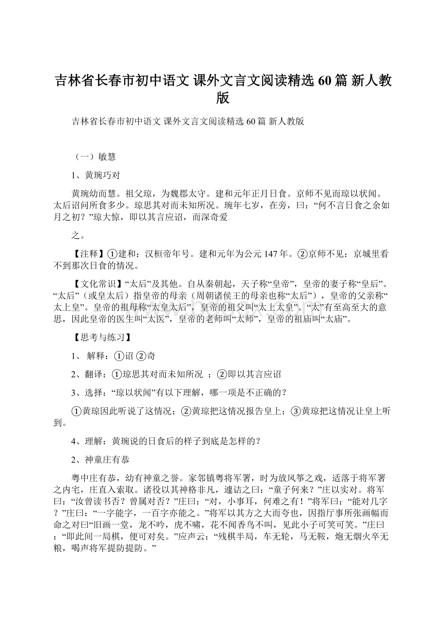 吉林省长春市初中语文 课外文言文阅读精选60篇 新人教版Word文件下载.docx