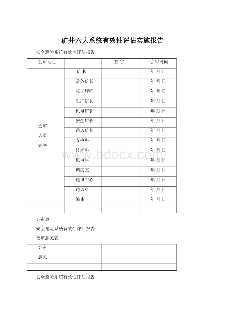 矿井六大系统有效性评估实施报告.docx