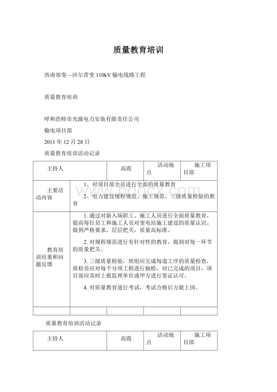 质量教育培训.docx_第1页