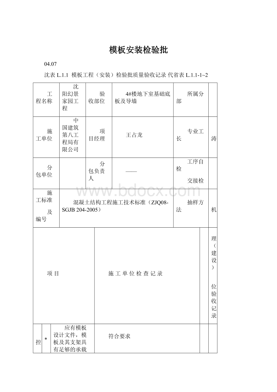 模板安装检验批文档格式.docx