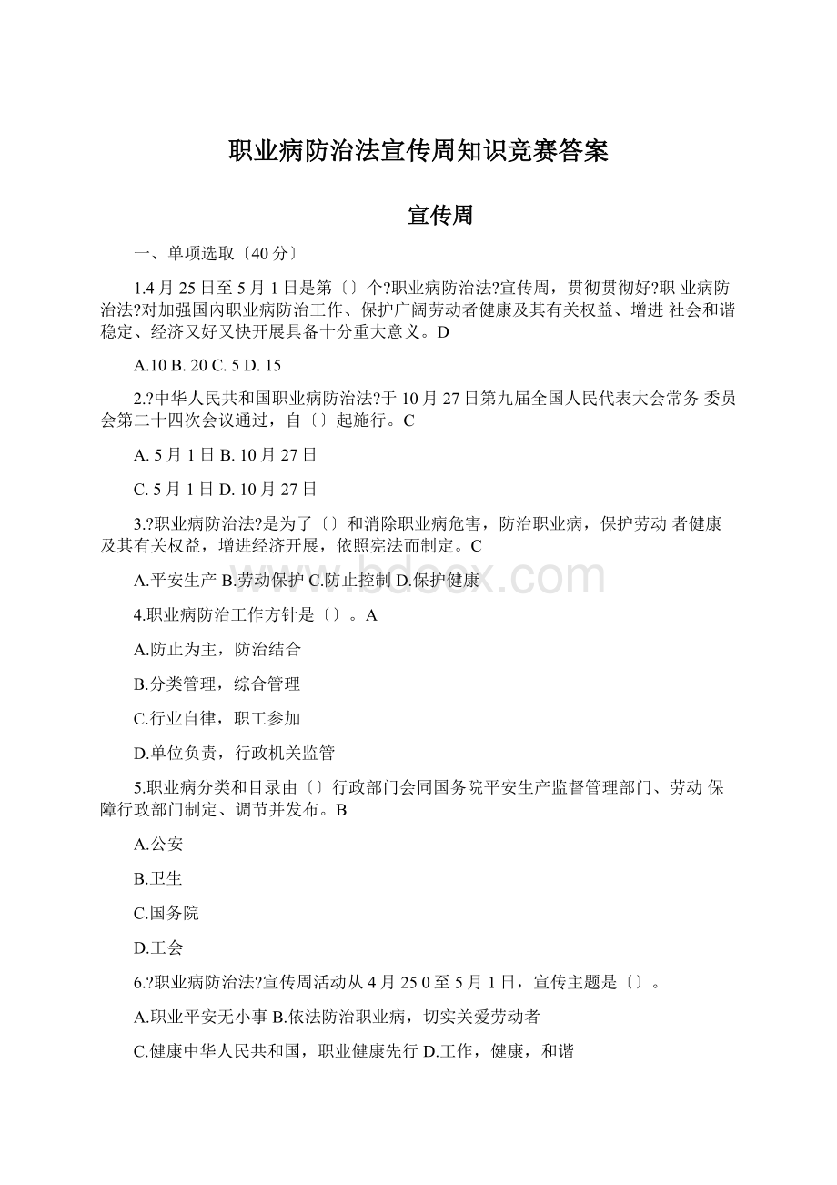 职业病防治法宣传周知识竞赛答案.docx