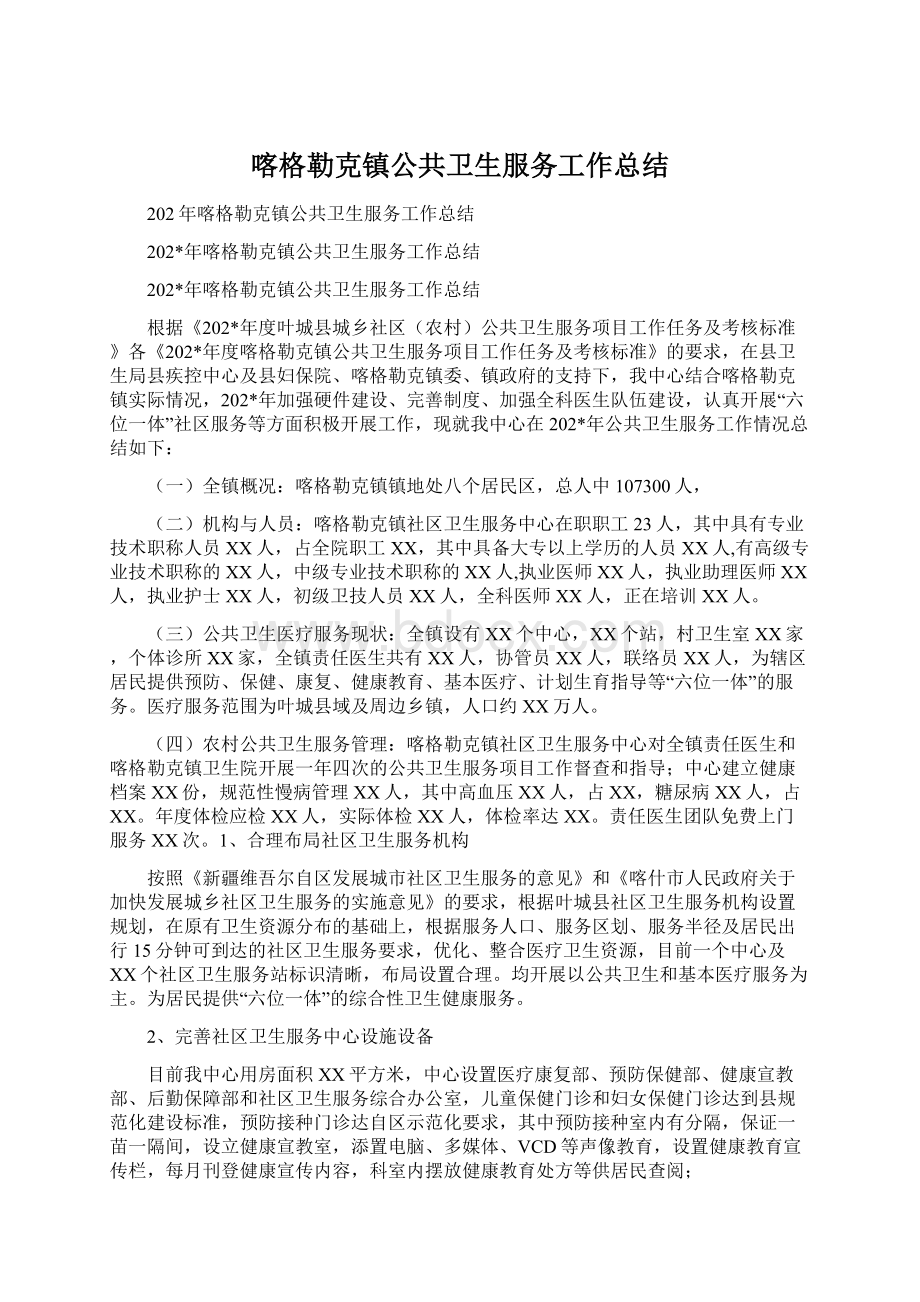 喀格勒克镇公共卫生服务工作总结Word文档下载推荐.docx