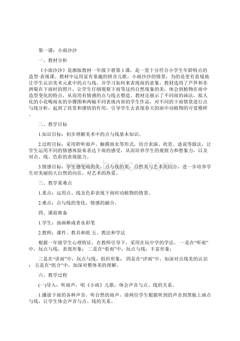 学年春季学期湘教版小学一年级下册美术教案全册.docx_第3页