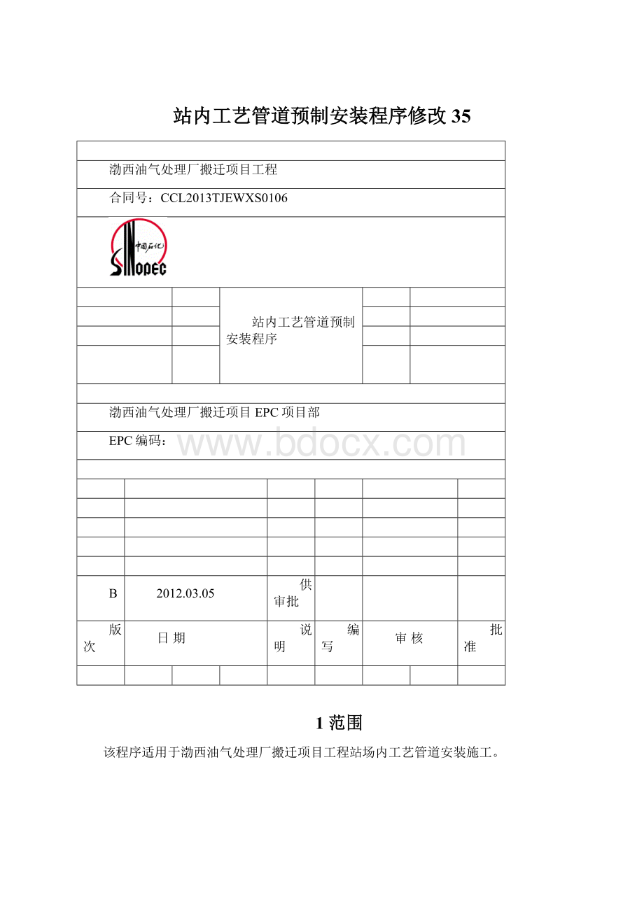 站内工艺管道预制安装程序修改35.docx_第1页