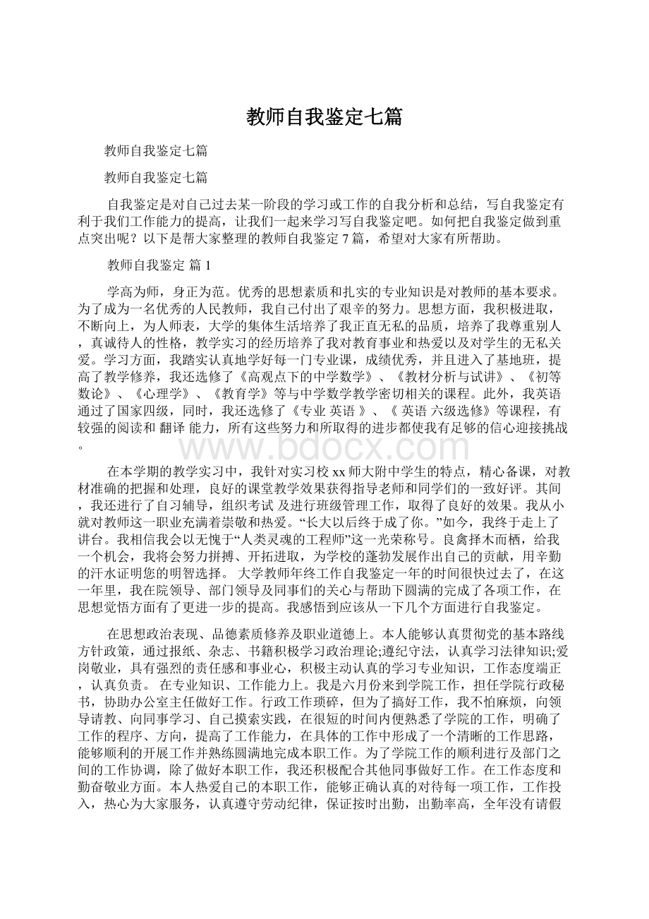 教师自我鉴定七篇.docx