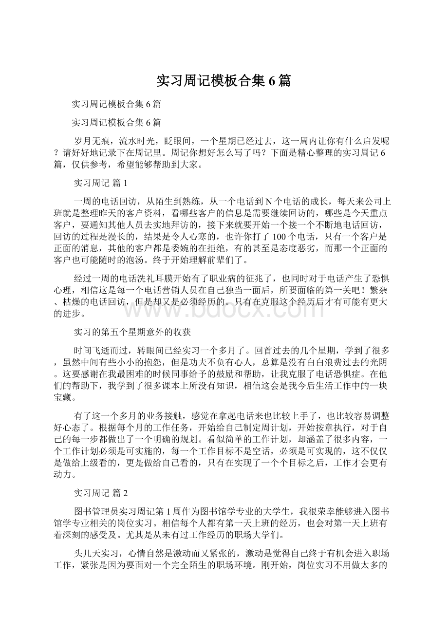 实习周记模板合集6篇.docx