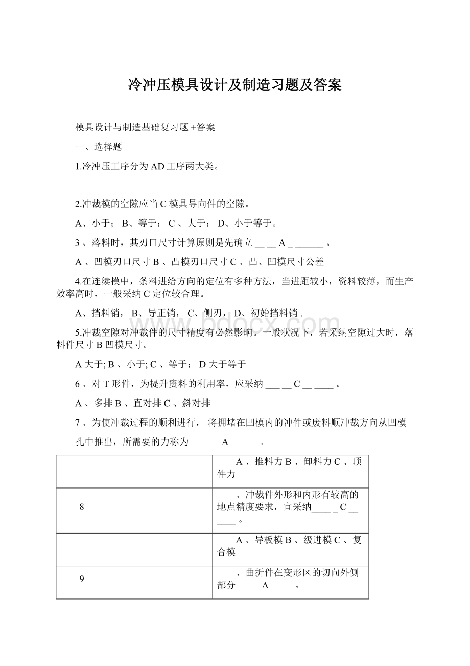 冷冲压模具设计及制造习题及答案.docx_第1页