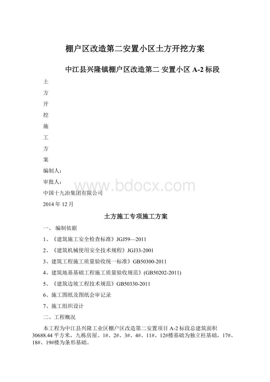 棚户区改造第二安置小区土方开挖方案.docx_第1页